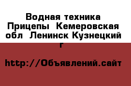 Водная техника Прицепы. Кемеровская обл.,Ленинск-Кузнецкий г.